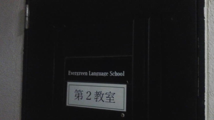 エヴァグリーン英語学院 自由が丘教室