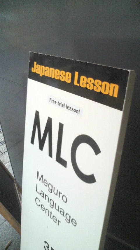 ＭＬＣ目黒ランゲージセンター_1