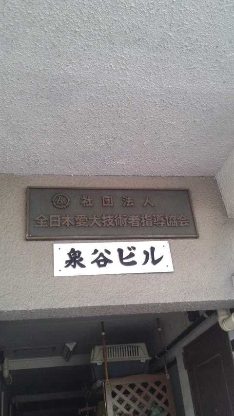 東京愛犬総合技芸学園_2