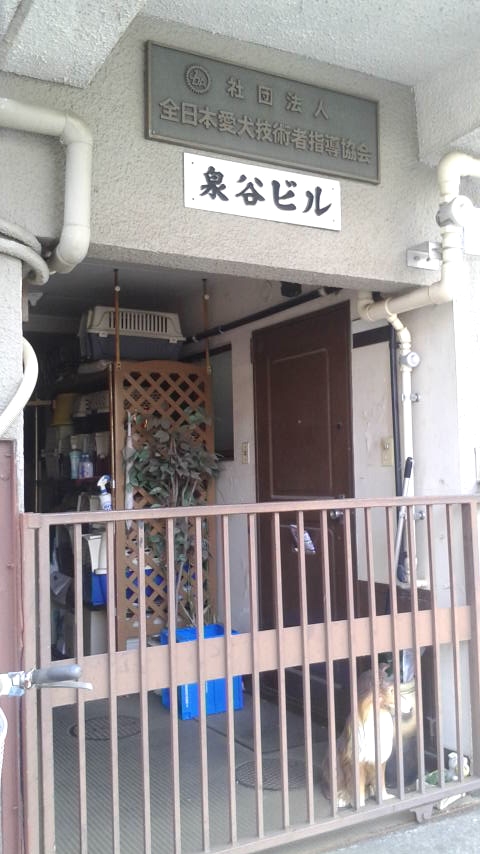 東京愛犬総合技芸学園