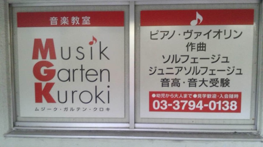 音楽教室ムジーク・ガルテン・クロキ