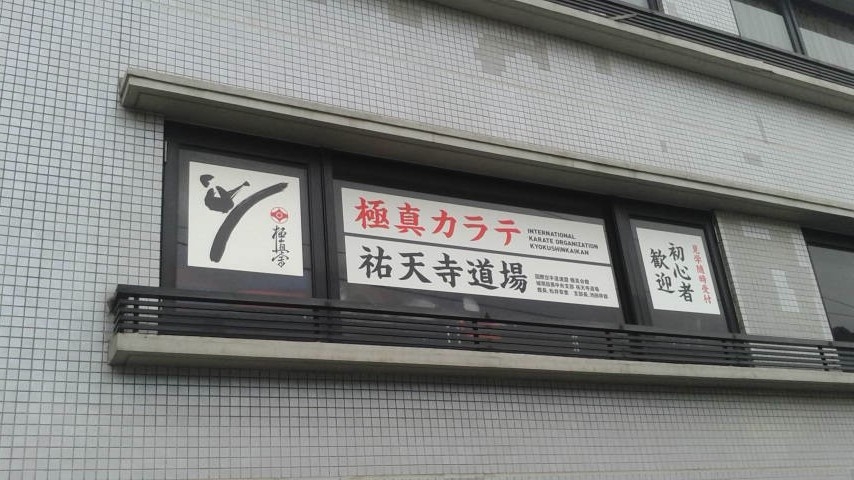 極真会館城南目黒中央支部