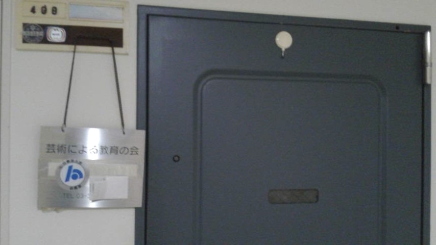 芸術による教育の会