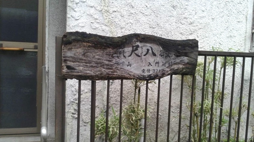 山田流山川園松箏三絃教室