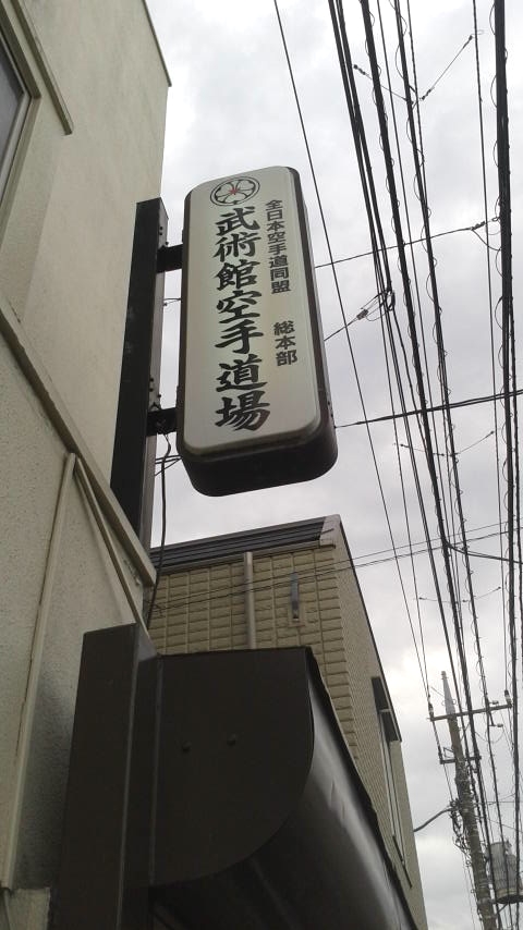 全日本空手道同盟総本部武術館目黒道場