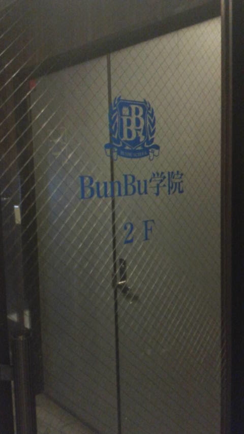 ＢＵＮＢＵ学院