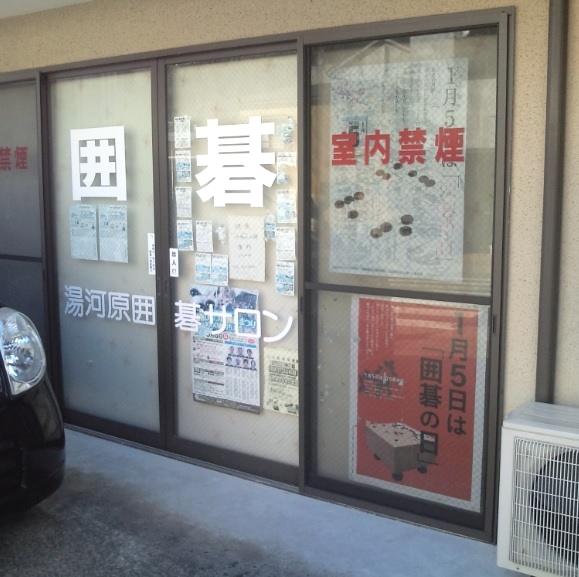 湯河原囲碁サロン