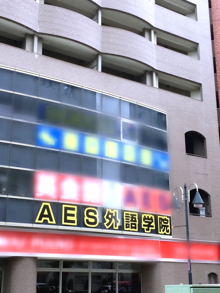 ＡＥＳ外語学院