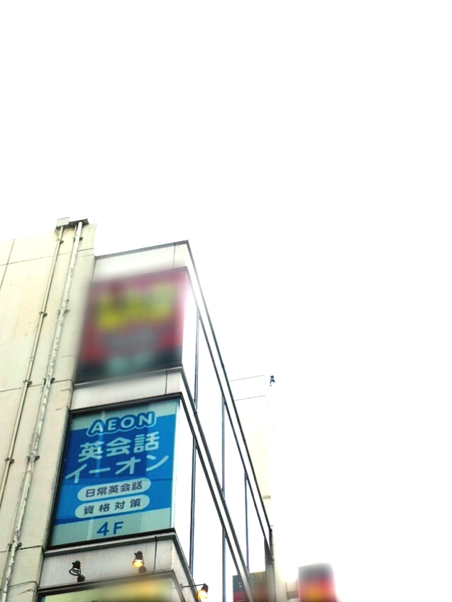 イーオン本厚木校