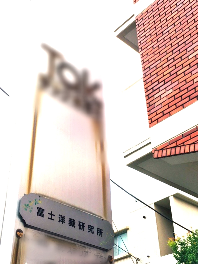 有限会社富士洋裁研究所