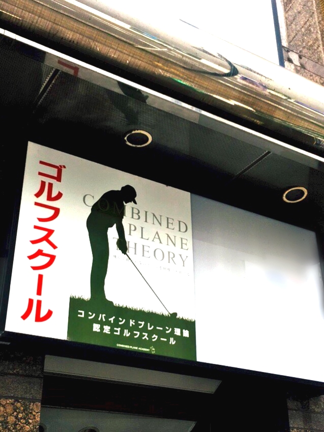 コンバインドプレーン・ゴルフスクール