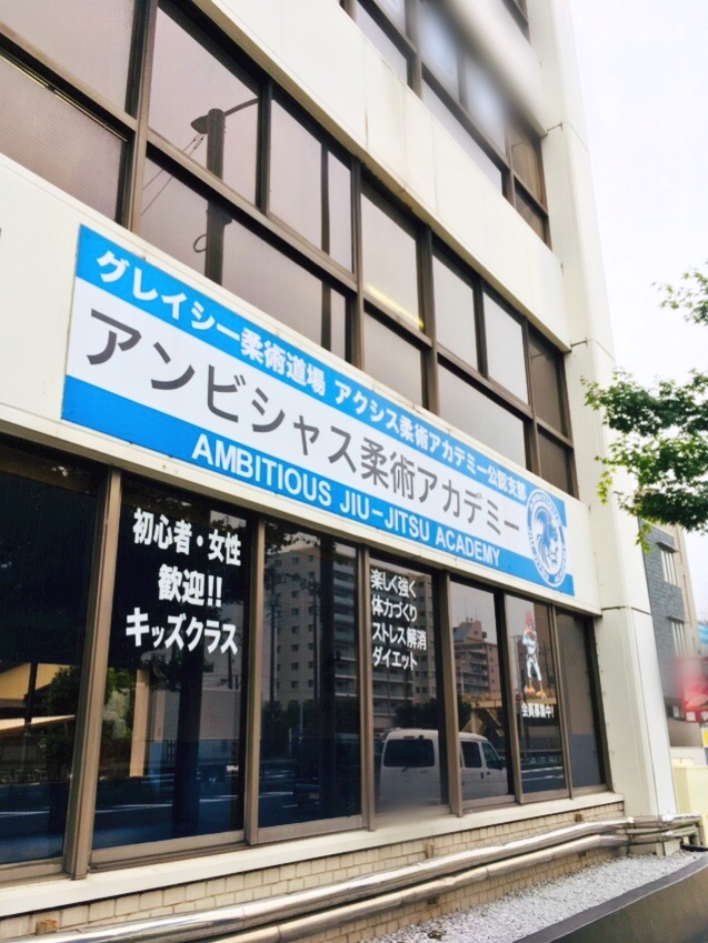 アンビシャス　柔術アカデミー