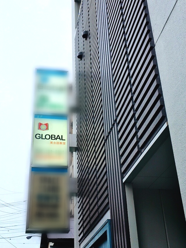 グローバル英会話スクール