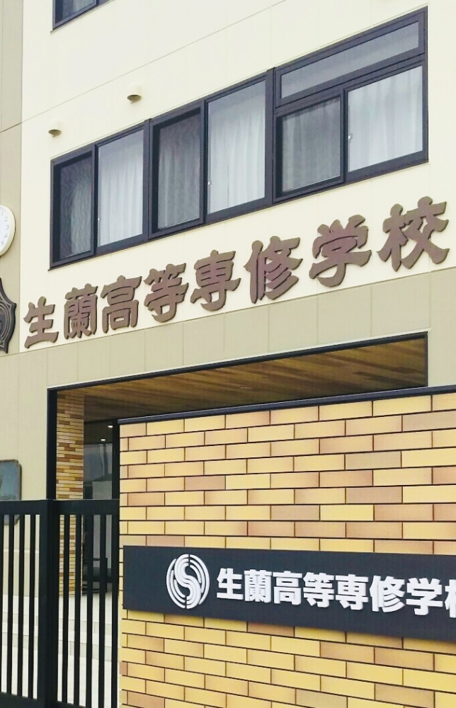 生蘭高等専修学校