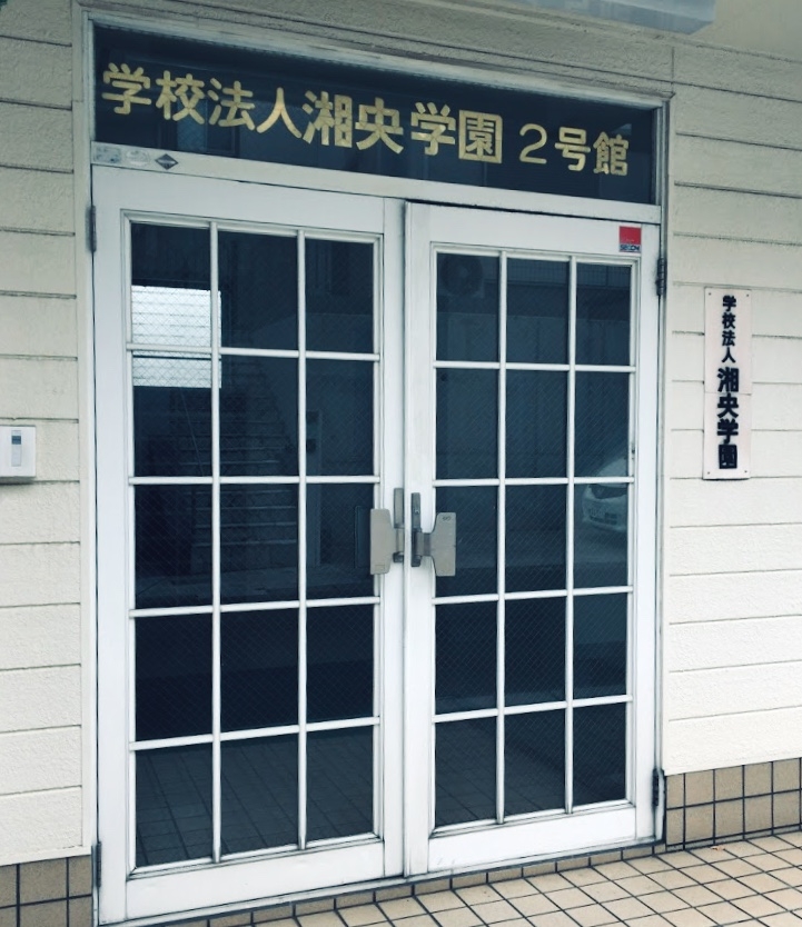 湘央学園