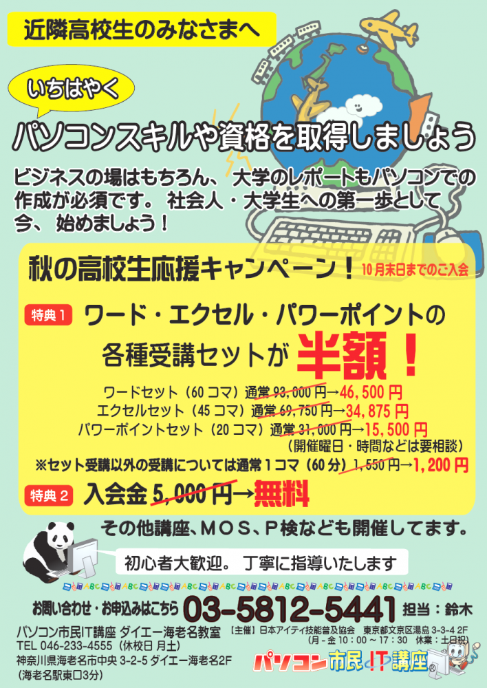 パソコン市民IT講座　海老名教室