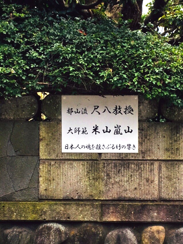 米山嵐山尺八教室