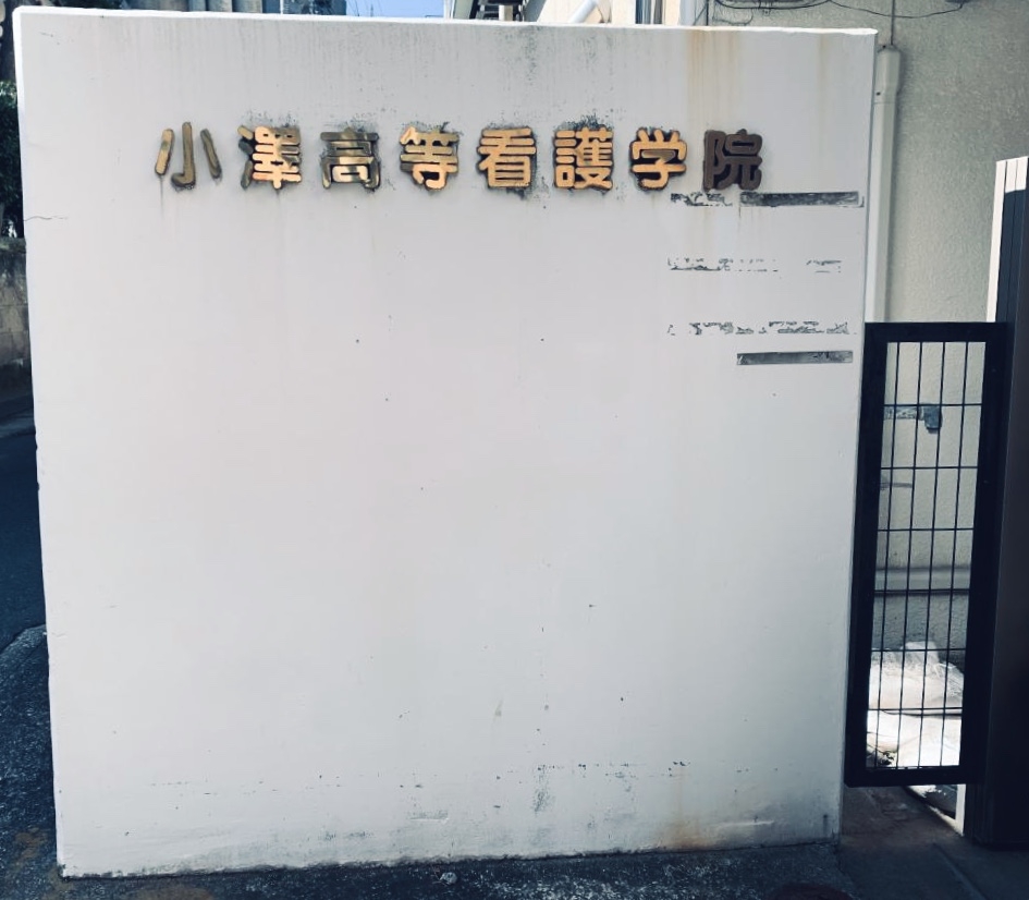 小澤高等看護学院_1