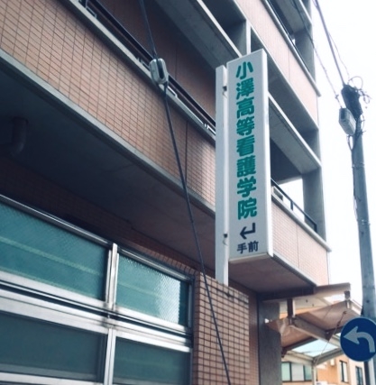 小澤高等看護学院