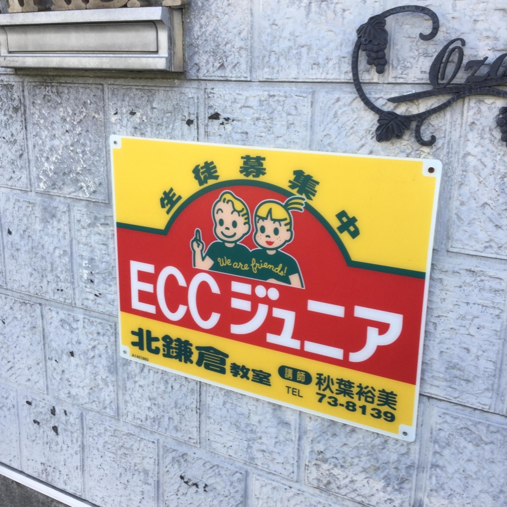 ECCジュニア 北鎌倉西教室