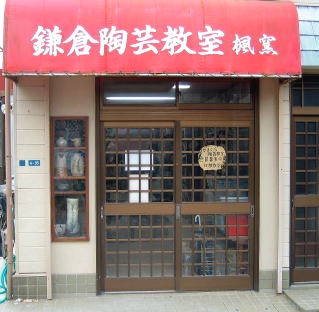 鎌倉陶芸教室 楓窯