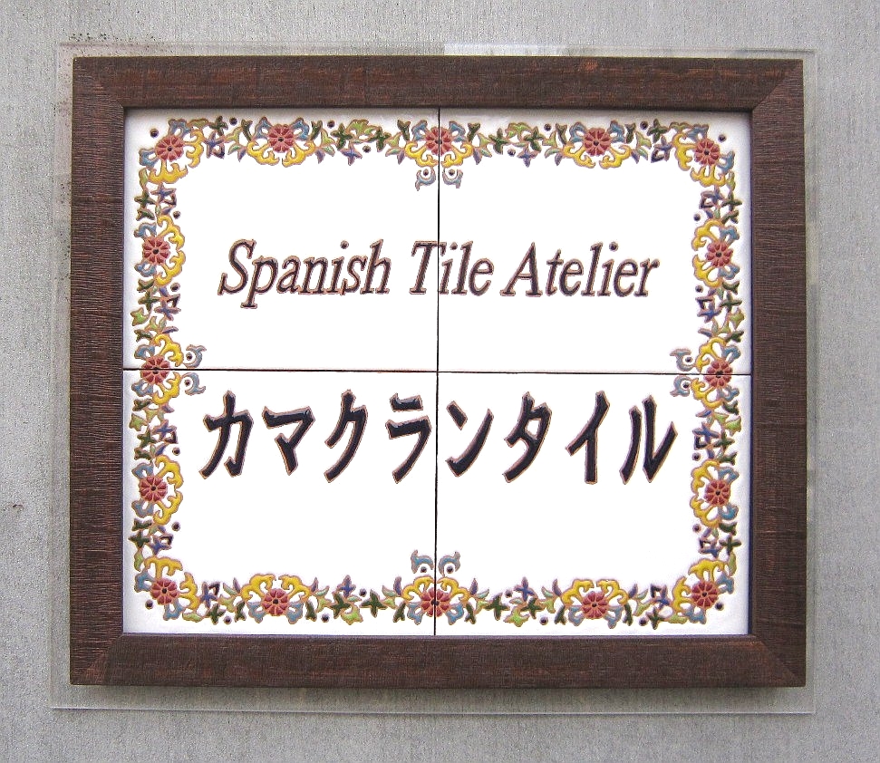 カマクランタイル教室（スペインタイル）_1