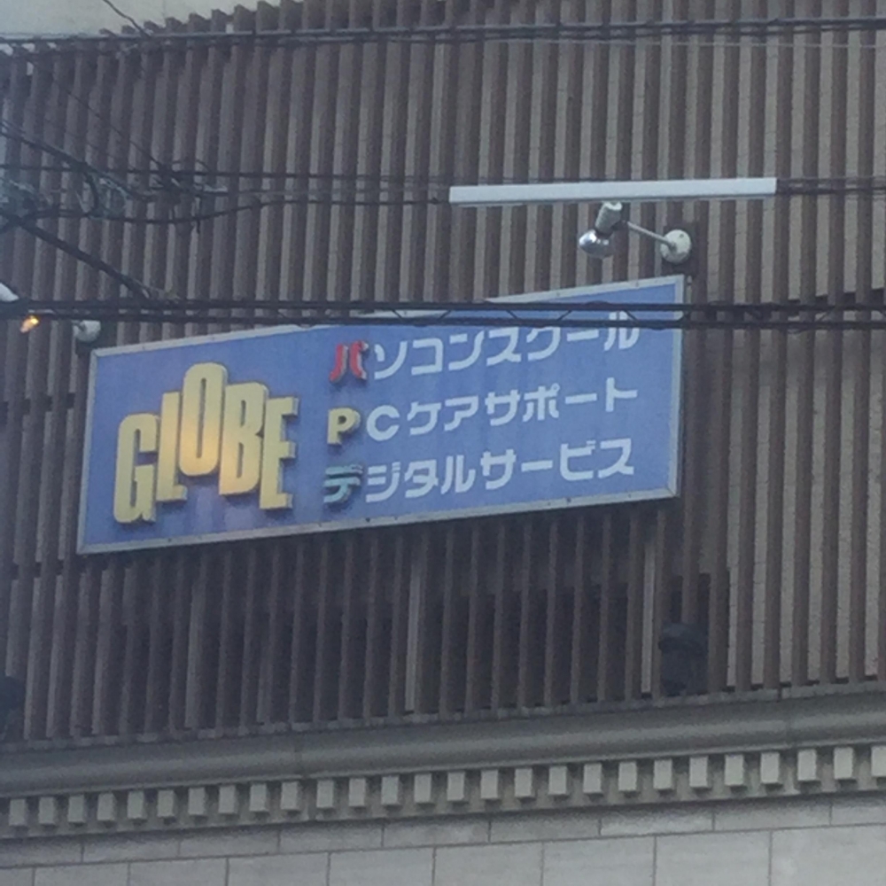 PCスクール＆サポート　グローブ鎌倉店_1