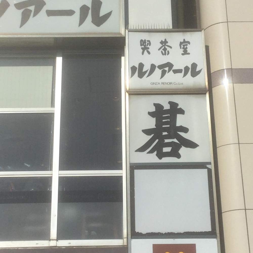 鎌倉囲碁倶楽部