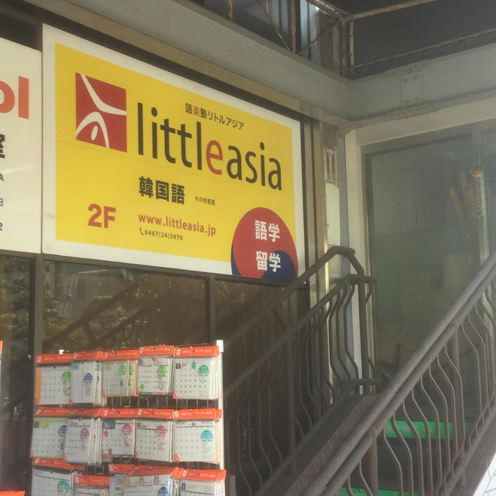 語楽塾リトル・アジア　鎌倉校