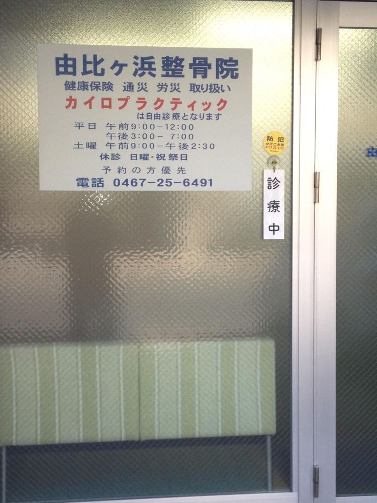 由比ケ浜接骨院_0