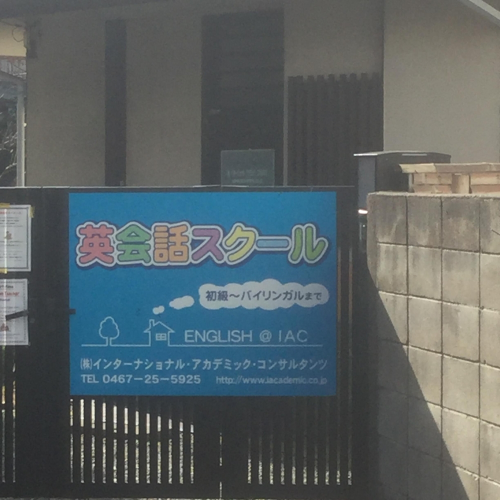 株式会社インターナショナル・アカデミック・コンサルタンツ_0