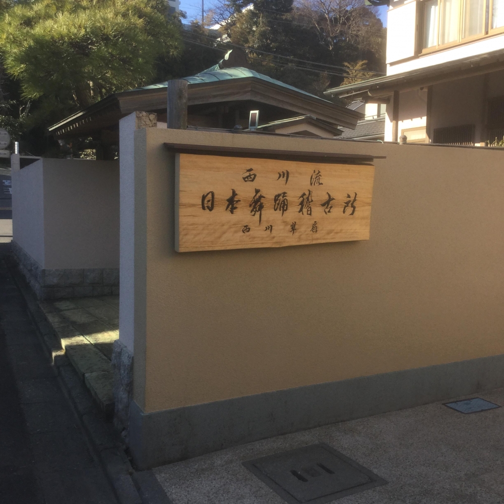 西川翠扇日本舞踊稽古所