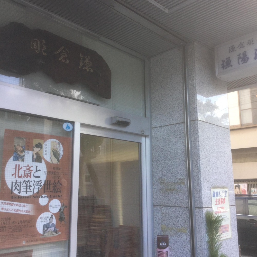 鎌倉彫教室鎌陽洞