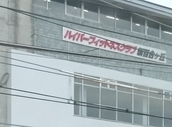 ハイパー　フィットネスクラブ　新百合ヶ丘