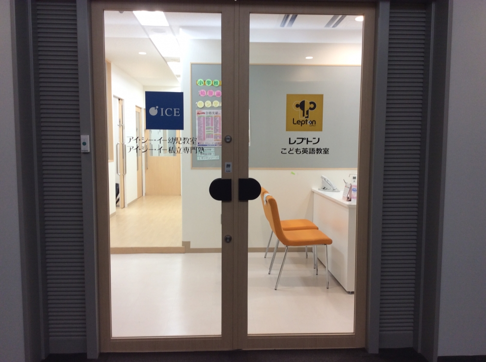 アイ・シー・イーLepton新百合ヶ丘教室_1