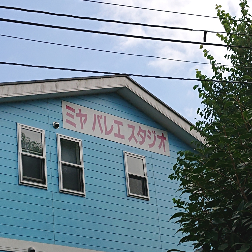 ミヤバレエカンパニー｜川崎市バレエスタジオ・バレエ教室_1