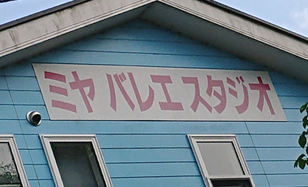 ミヤバレエカンパニー｜川崎市バレエスタジオ・バレエ教室