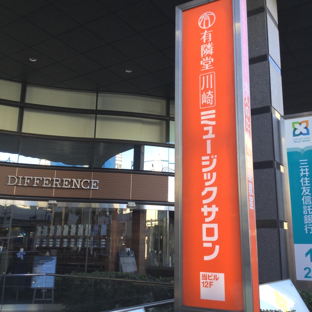 株式会社有隣堂　川崎ミュージックサロン