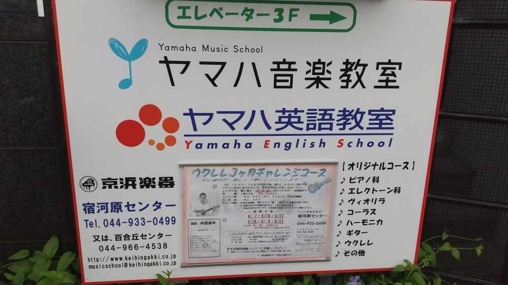 京浜楽器ヤマハ音楽教室 宿河原センター_1