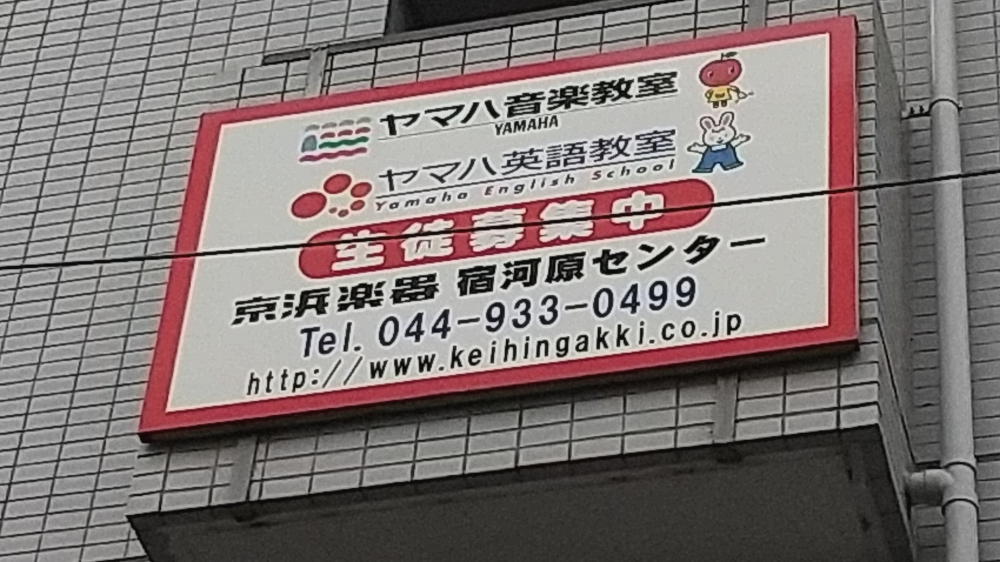 京浜楽器ヤマハ音楽教室 宿河原センター