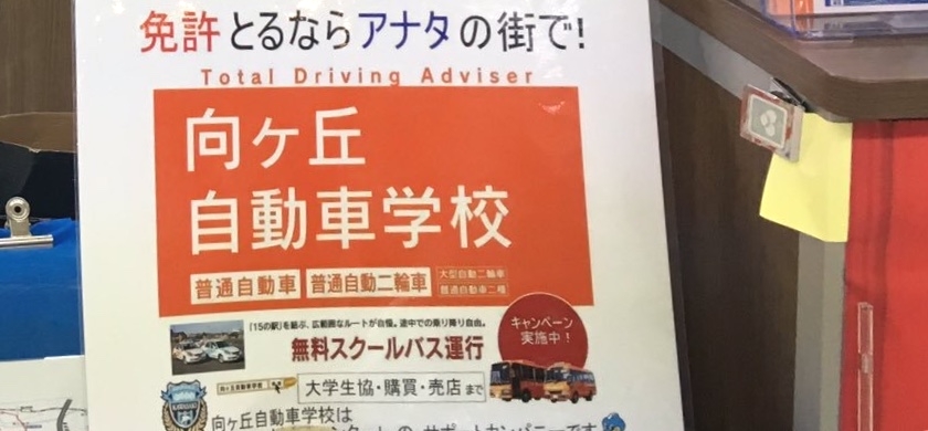 向ヶ丘自動車学校