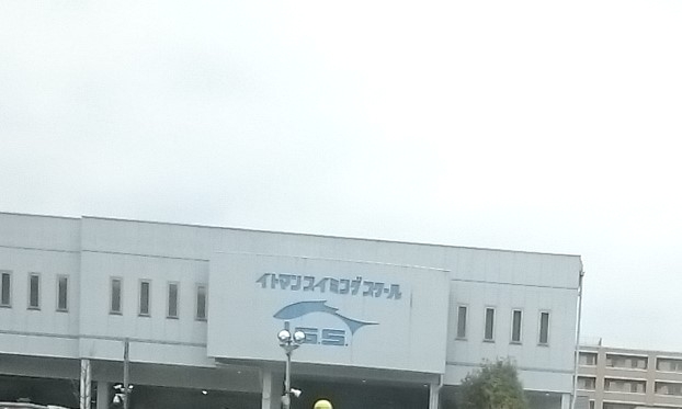 川崎イトマンスイミングスクール