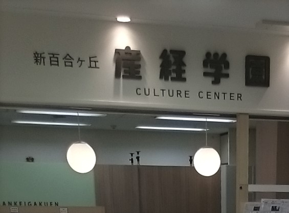 産経学園新百合ヶ丘