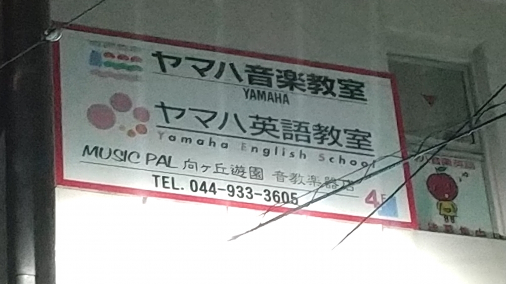 ヤマハ音楽教室ミュージックパル向ヶ丘遊園