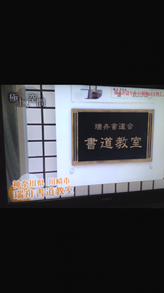 川崎大師 瑞舟書道教室_1