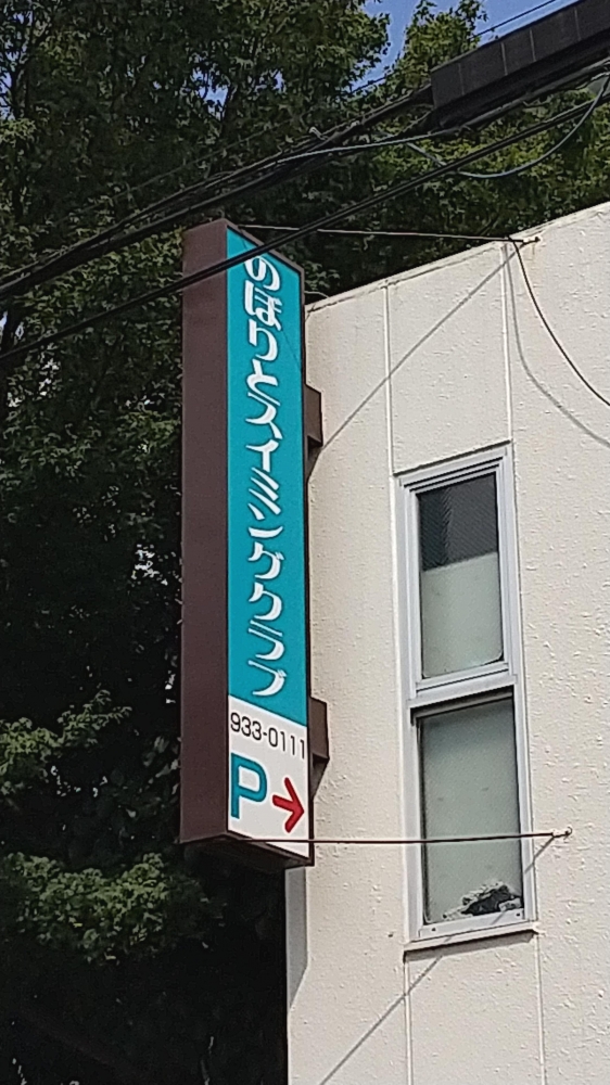 のぼりとスイミングクラブ_2