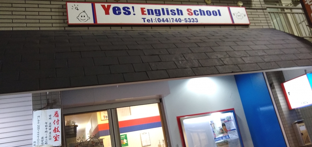 YesEnglishSchool 新城校