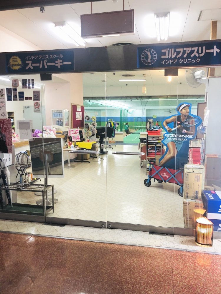インドアテニススクール・スーパーキー