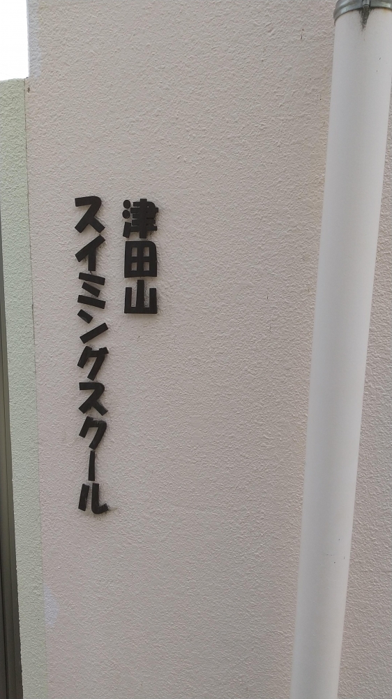 津田山スイミングスクール_1