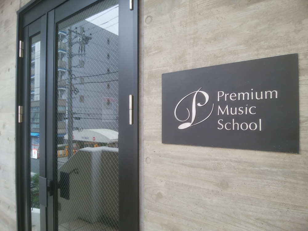 プレミアム音楽教室　溝の口校